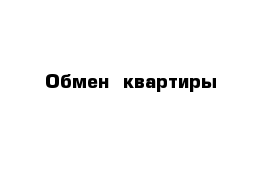 Обмен  квартиры